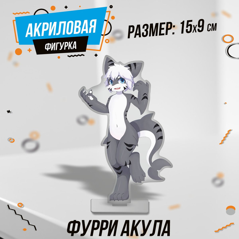 Фигурка акриловая Фурри аниме furry акула - купить с доставкой по выгодным  ценам в интернет-магазине OZON (1469093171)