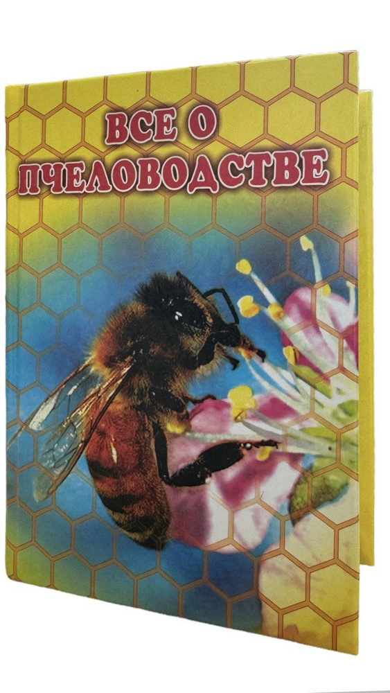 Всё о пчеловодстве (дорожный формат) - купить с доставкой по выгодным ...