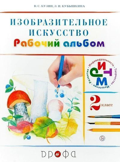 Изобразительное искусство. 2 класс. Рабочий альбом - купить с доставкой ...