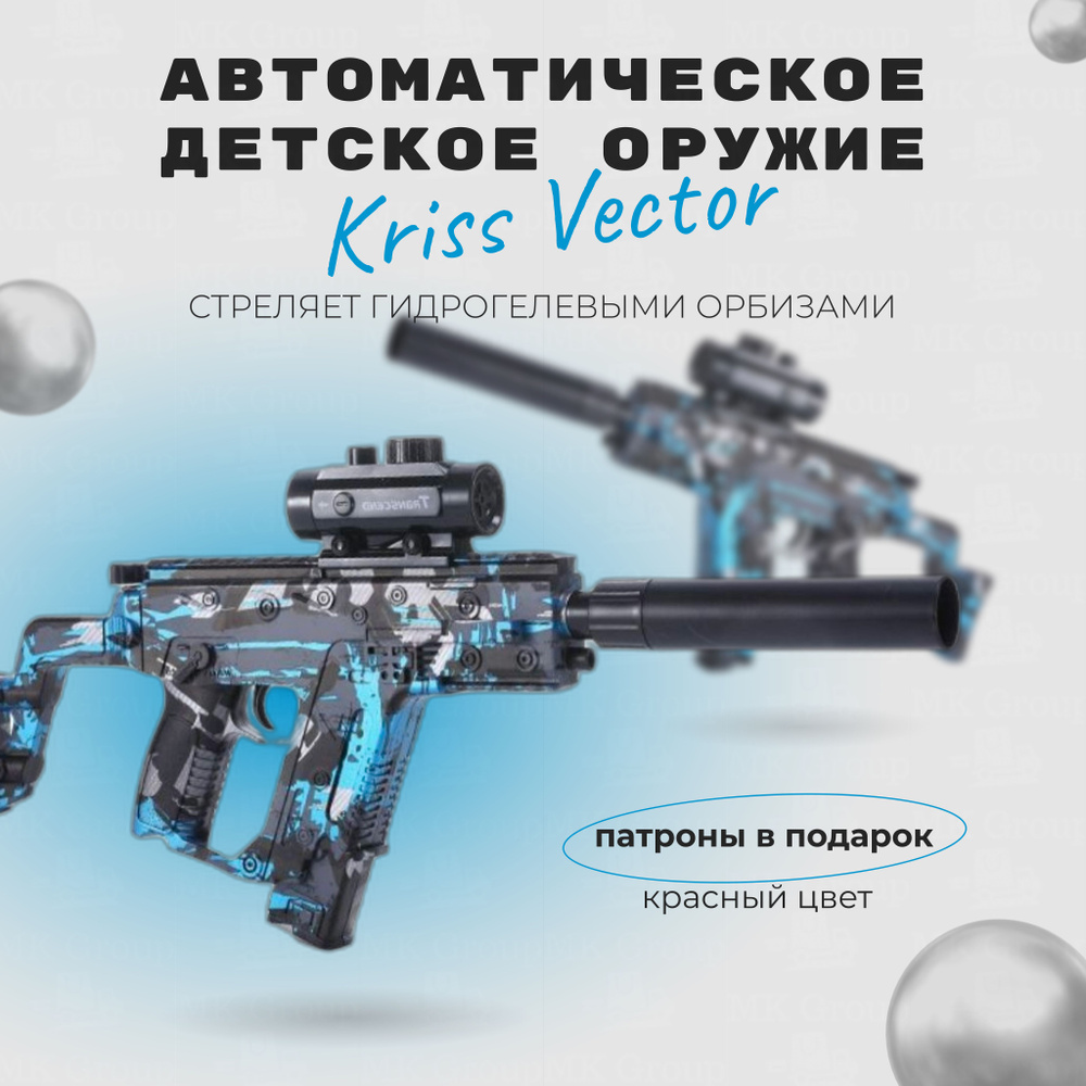 Автоматическое детское оружие Крис Вектор (Kriss Vector) / Стреляет  гидрогелевыми орбизами / Цвет: синий + патроны В ПОДАРОК!!! - купить с  доставкой по выгодным ценам в интернет-магазине OZON (963382889)