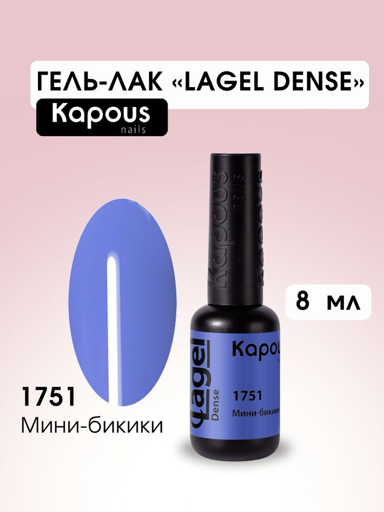 Kapous Professional Гель-лак для ногтей Dense №1751 Мини-бикини 8 мл #1