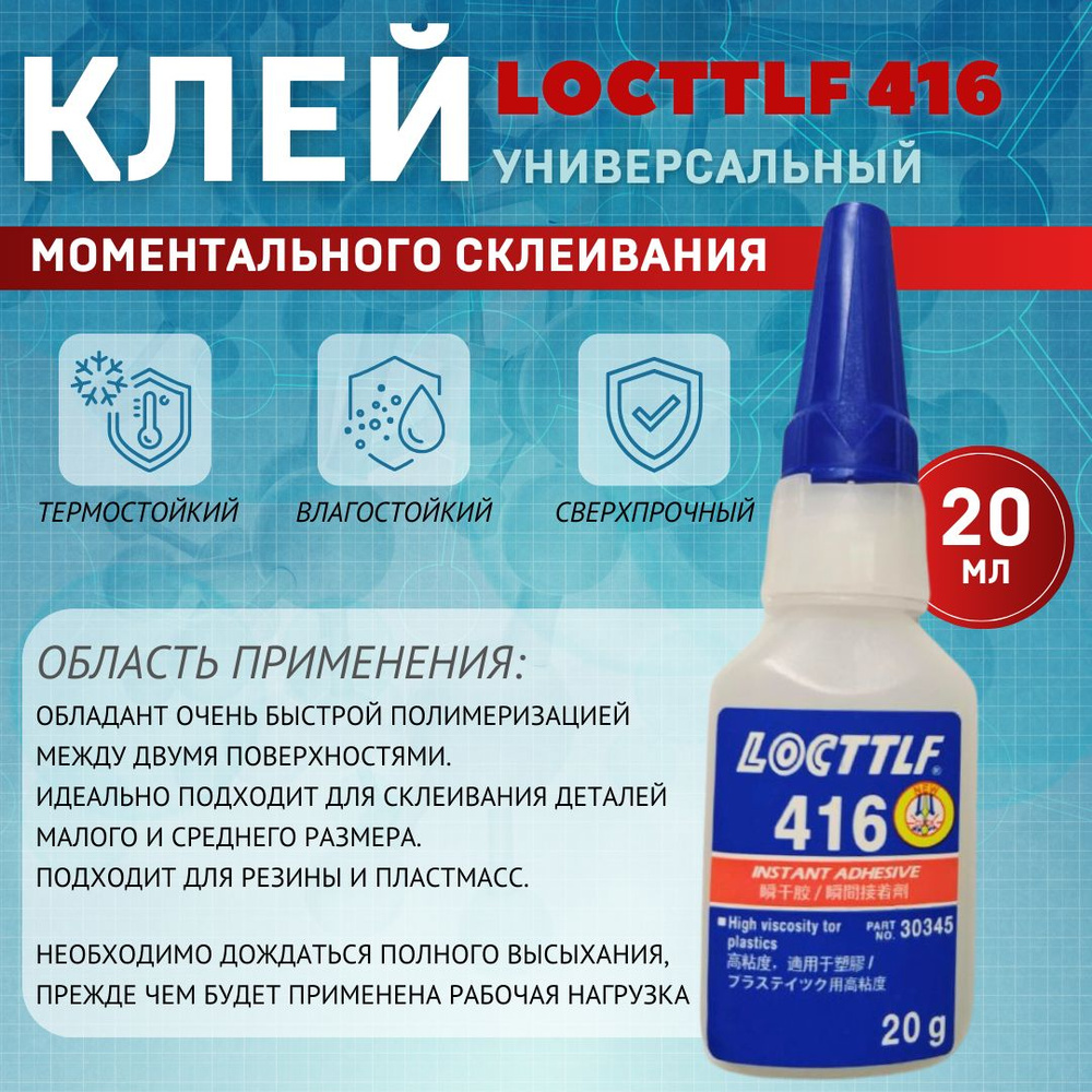 LOCTTLF Клей анаэробный 20 мл 416 кг, 1 шт. #1