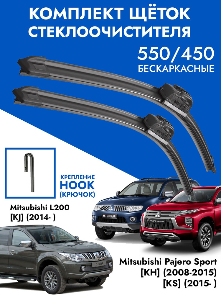 Щетки стеклоочистителя 550 450 Mitsubishi L200 KJ 2014-, Pajero Sport KH KS. Комплект дворники 2шт Митсубиши #1