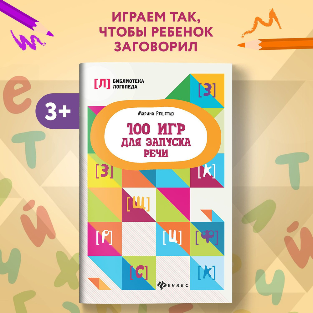 100 игр для запуска речи. Логопедические занятия для развития речи |  Решетко Марина Алексеевна - купить с доставкой по выгодным ценам в  интернет-магазине OZON (231815572)