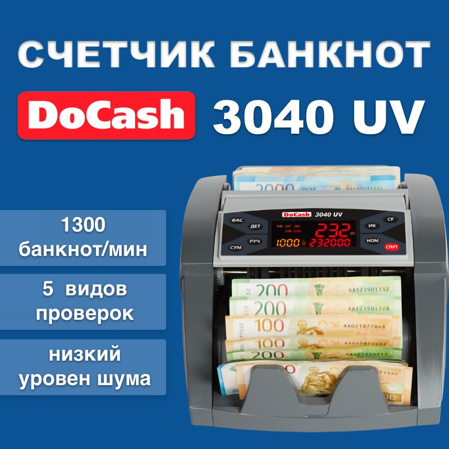 Счетчик банкнот DoCash 3040 UV - купить с доставкой по выгодным ценам в ...
