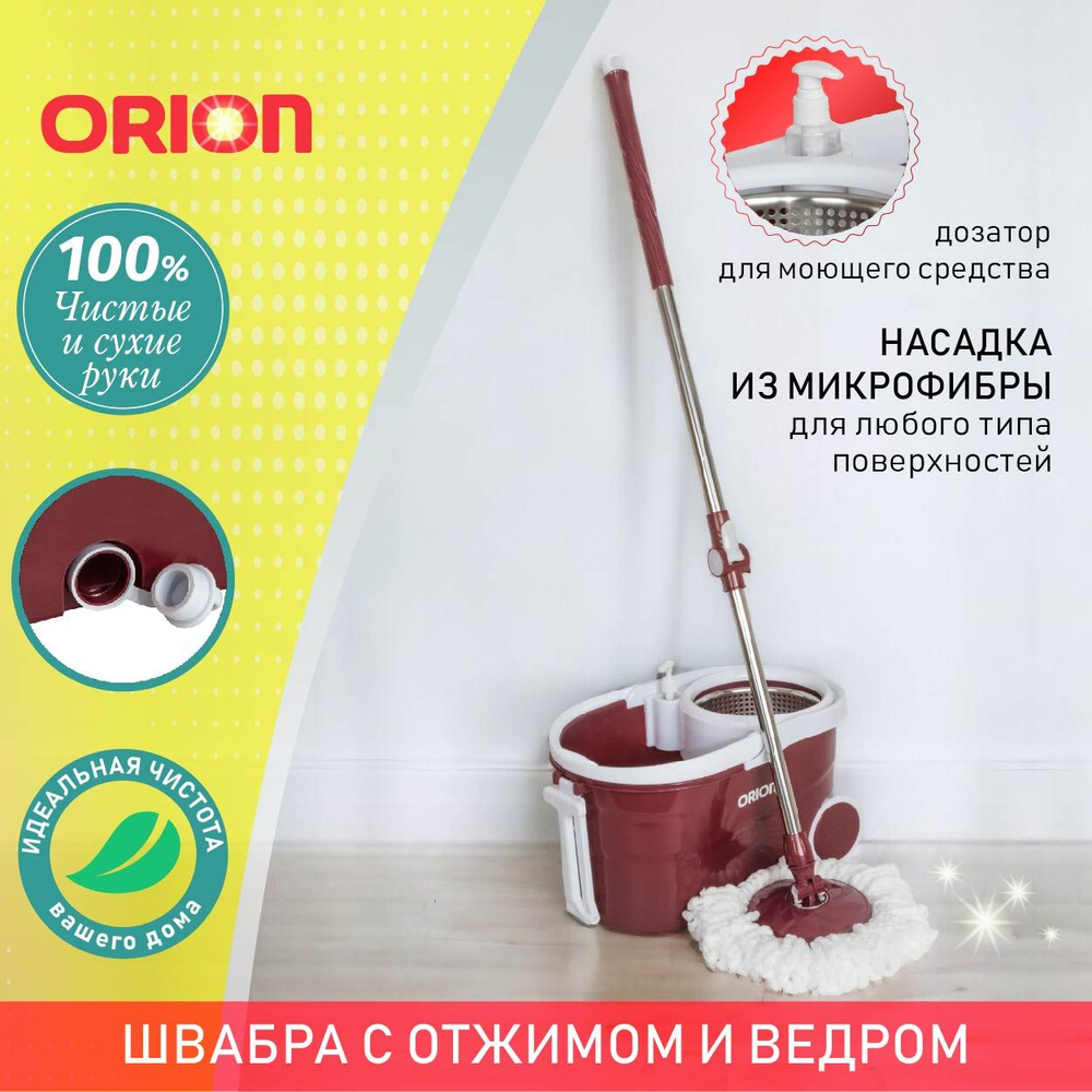 Швабра с отжимом и ведром ORION 2110 для влажной и сухой уборки пола /  Швабра для мытья пола с ведром, дозатором для моющего средства / Ведро с ...