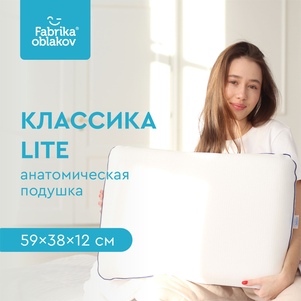 Ортопедическая подушка 38x58 см, Фабрика облаков Классика Big Lite_белый -  купить по низким ценам с доставкой в интернет-магазине OZON (153979552)