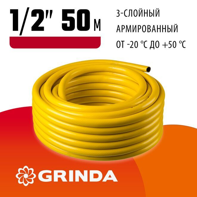 Шланг поливочный GRINDA COMFORT 1/2, 50 м, 30 атм., 3-х слойный, армированный  #1