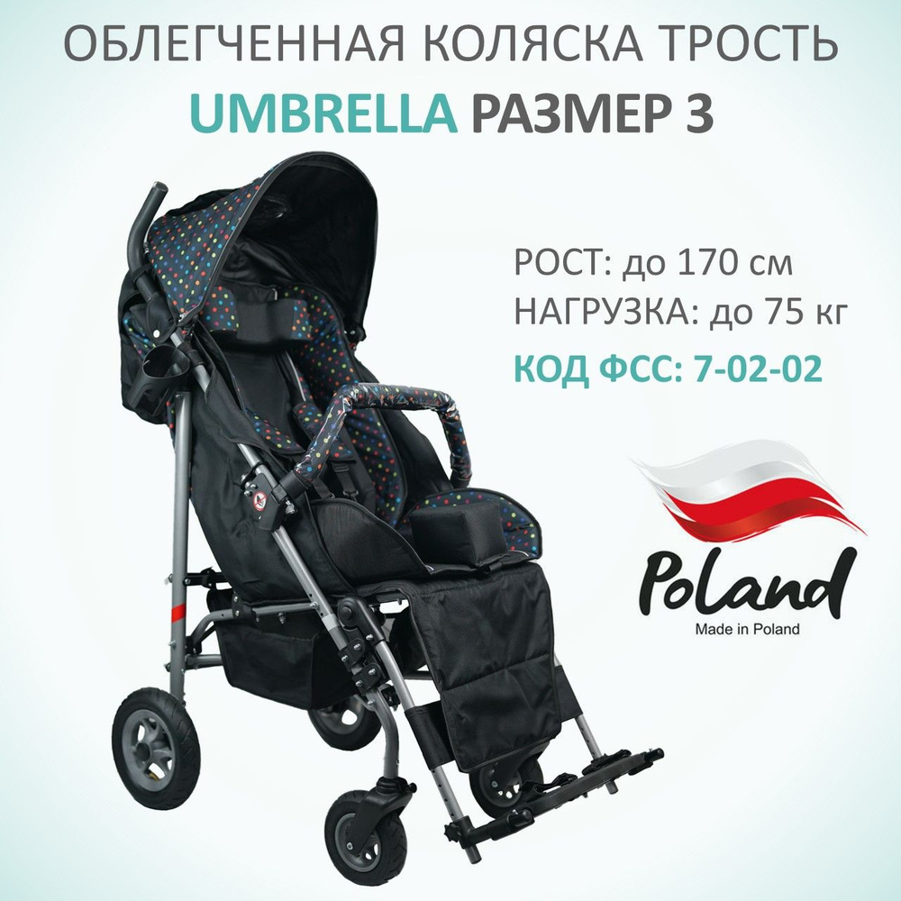 Кресло-коляска для детей с ДЦП Vitea Care UMBRELLA NEW, размер 3  пневматические колеса на рост ребенка 140-170 см, расцветка цветной горох