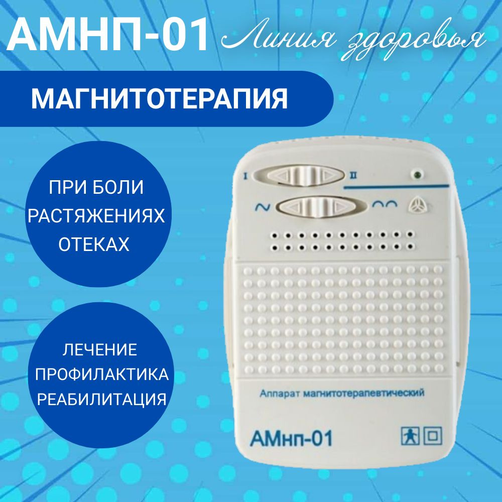 Аппарат магнитотерапии АМНП-01 - купить с доставкой по выгодным ценам в ...