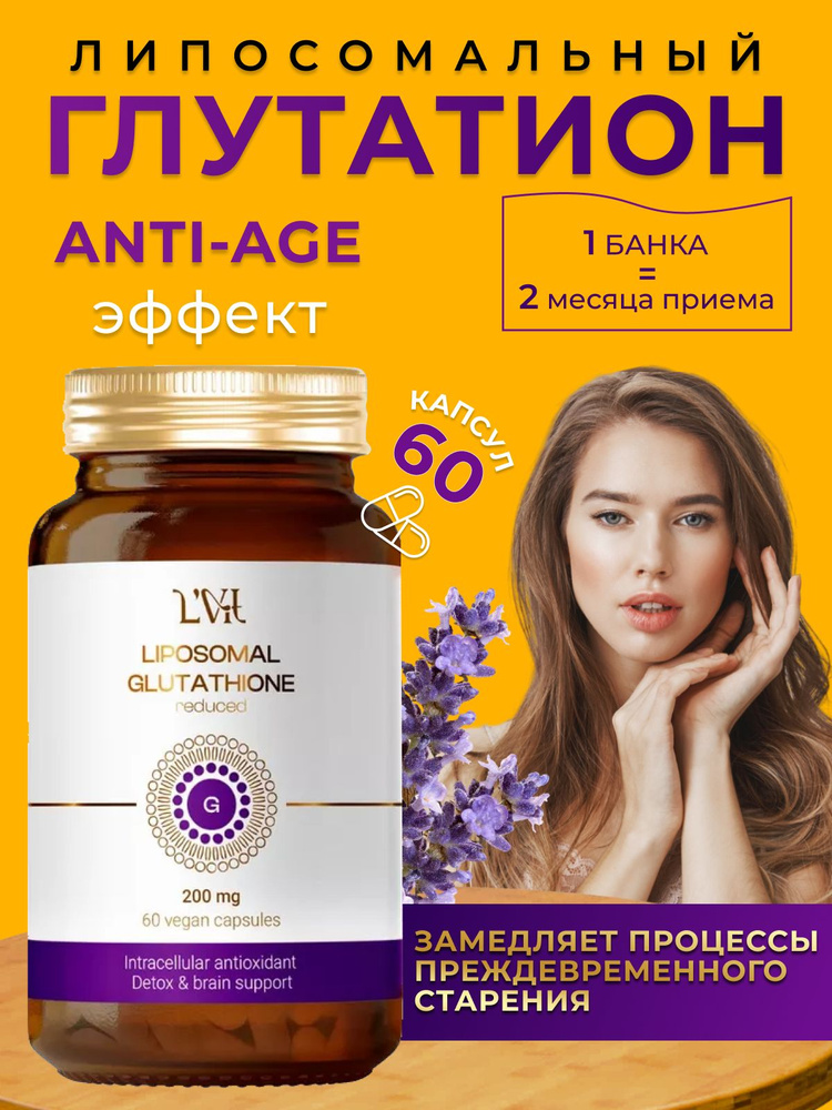 Липосомальный Глутатион - купить с доставкой по выгодным ценам в ...