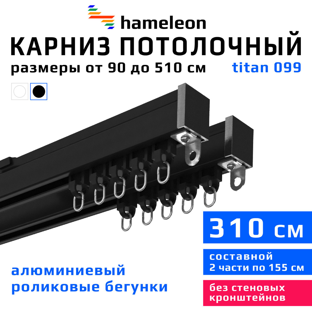 Карниз для штор 310см hameleon titan (хамелеон титан) двухрядный потолочный, роликовые бегунки, для тяжелого #1