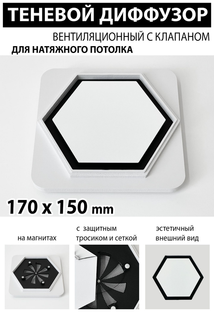 Теневой диффузор вентиляционный с клапаном 170x150 mm - гексоген  #1