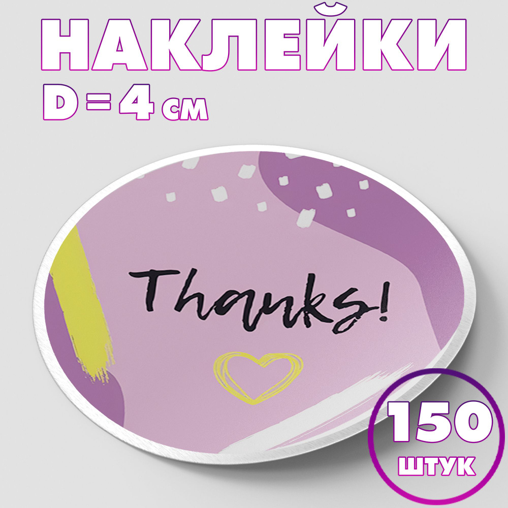 Наклейка круглая "Thanks!", 4 см, 150 шт/Набор виниловых круглых ...