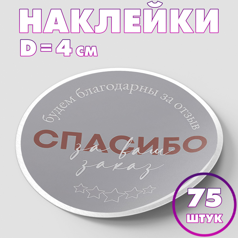 Наклейка круглая "Спасибо за ваш заказ №4", 4 см, 75 шт/Набор виниловых круглых наклеек для конвертов #1