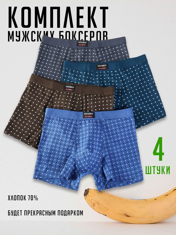 Комплект трусов боксеры VOVOBOY Нижнее белье, 4 шт - купить с доставкой ...
