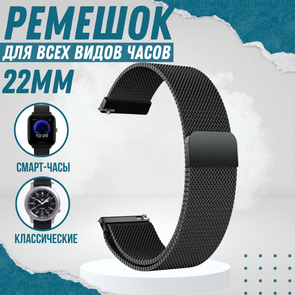 Миланский ремешок 22мм для часов Xiaomi Amazfit Samsung Galaxy Watch Huawei  Honor браслет для смарт часов 22мм - купить с доставкой по выгодным ценам в  интернет-магазине OZON (733476326)