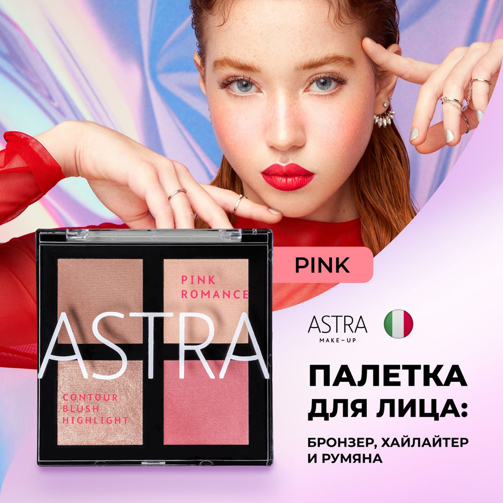 Astra Make-up Палетка для макияжа лица бронзер, хайлайтер, румяна тон 02  Pink Romance - купить с доставкой по выгодным ценам в интернет-магазине  OZON (1474396070)