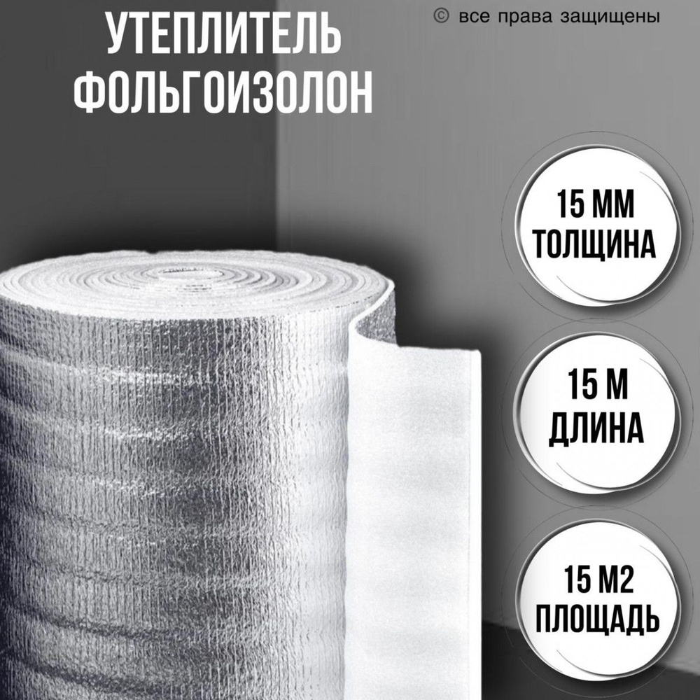 Фольгоизолон 15 мм, 1 м х15м / утеплитель фольгированный / теплоизоляция  отражающая купить по доступной цене с доставкой в интернет-магазине OZON  (1474727404)