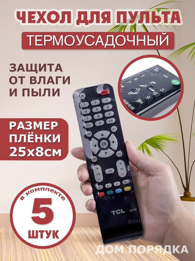 Чехол на пульт телевизора 5 шт, термоусадка, защитная пленка, чехол ...