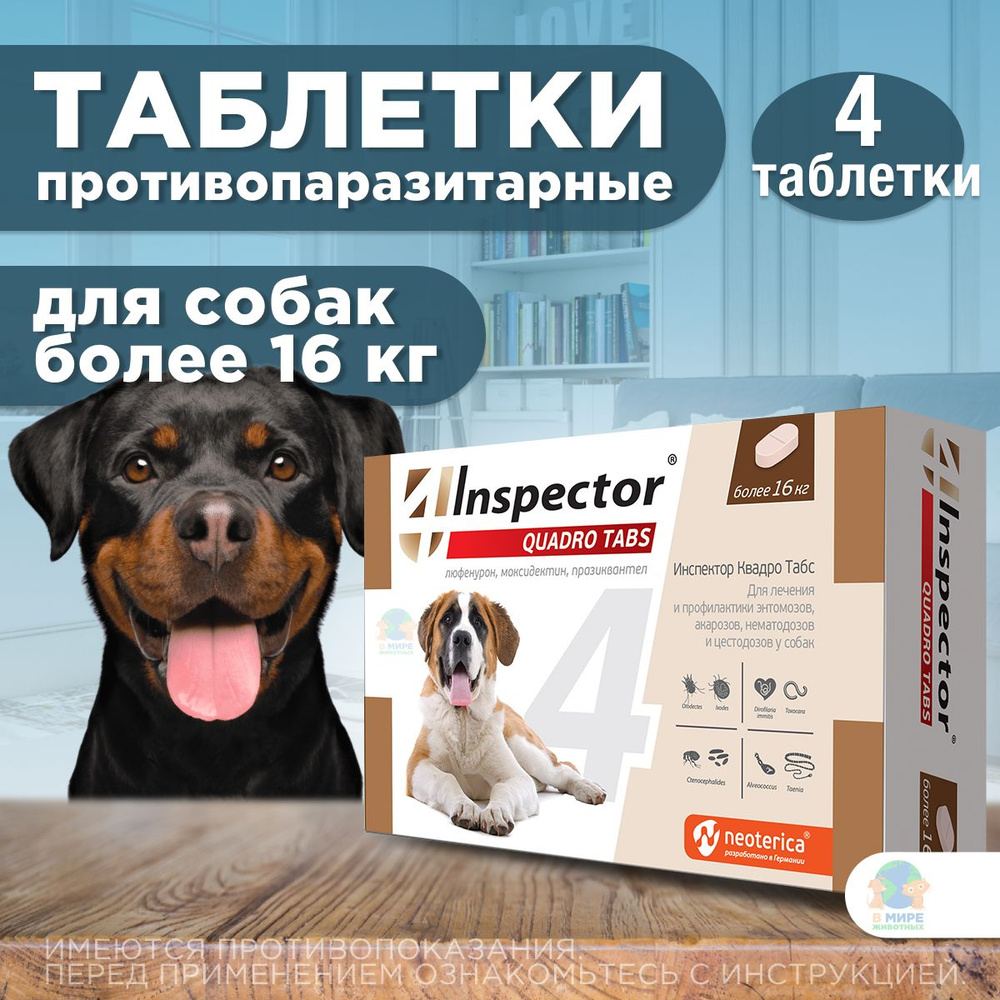 Таблетки от блох, клещей и гельминтов Inspector (Инспектор Квадро Табс ...