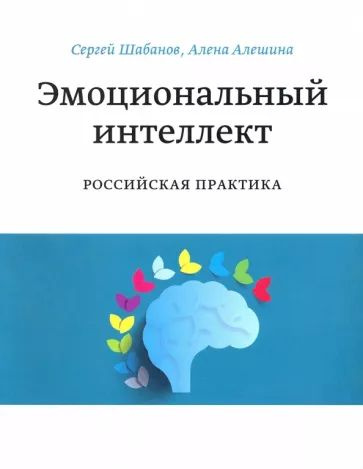 Эмоциональный интеллект. Российская практика #1