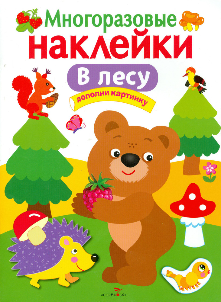В лесу. Многоразовые наклейки #1