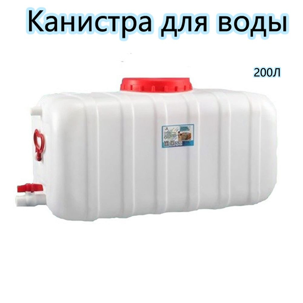 200л Канистра - Бак для питьевой воды, с краном(Белый), портативное и ...