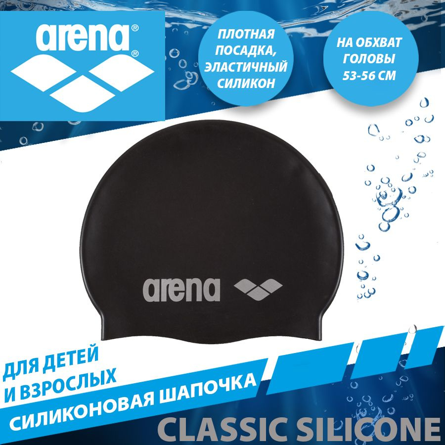 Arena шапочка для плавания силиконовая CLASSIC SILICONE #1