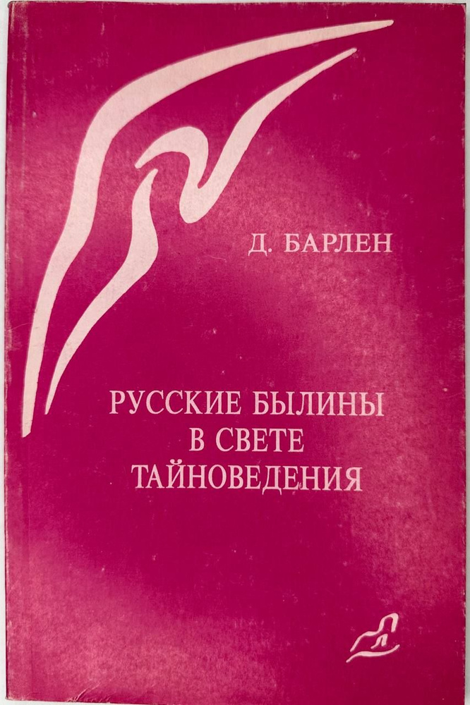 Русские былины в свете тайноведения | Барлен Д. #1