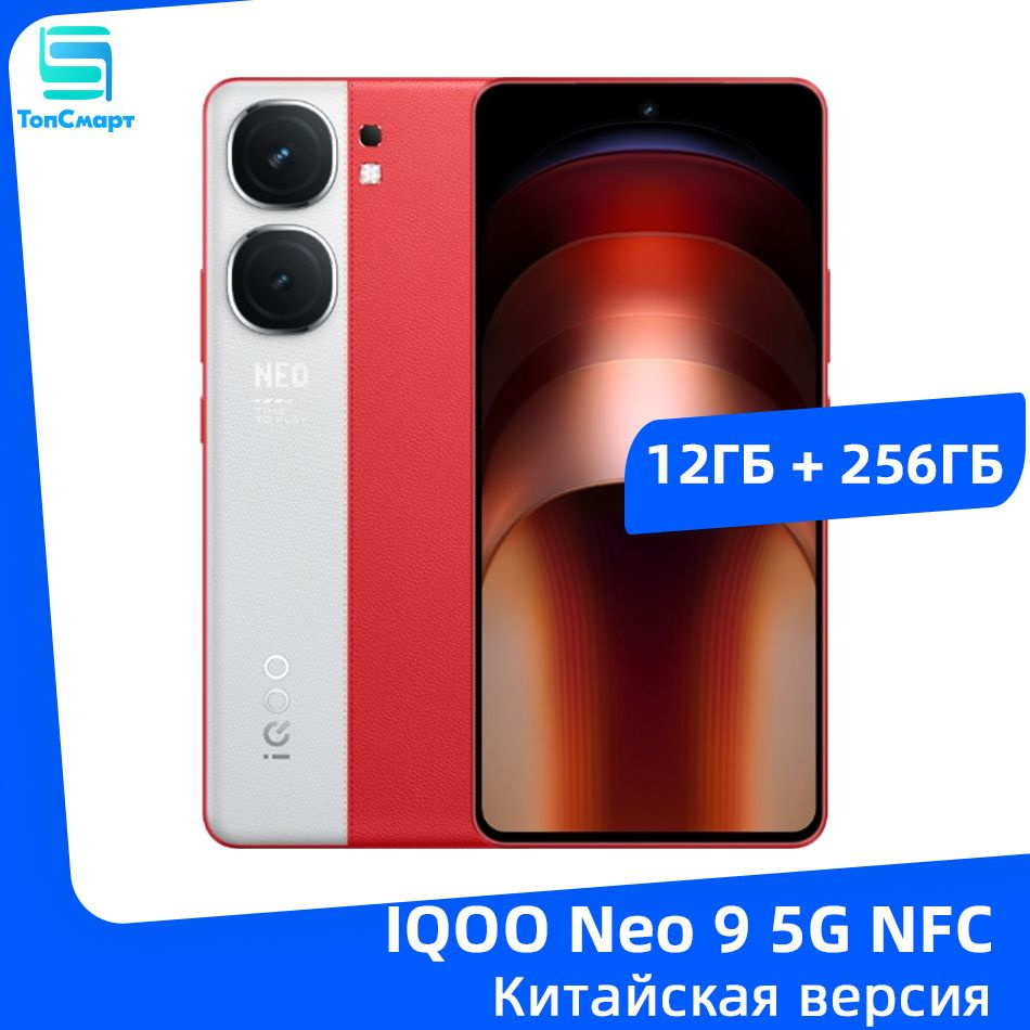 IQOO Смартфон IQOO Neo 9 5G NFC Snapdragon 8 Gen 2 Восьмиядерный процессор  Камера 50 МП Аккумулятор емкостью 5160 мАч Зарядка вспышки мощностью 120 Вт  ...