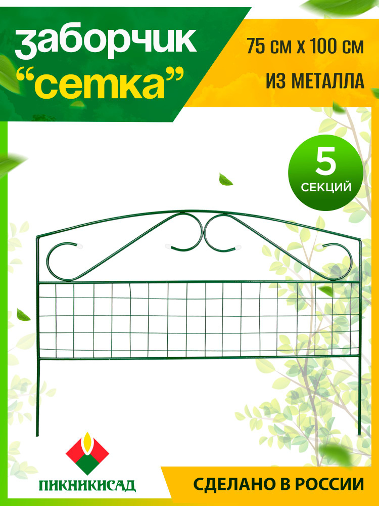 Бордюр садовый Пикник и Сад Металлх80 см купить c доставкой на OZON по ...