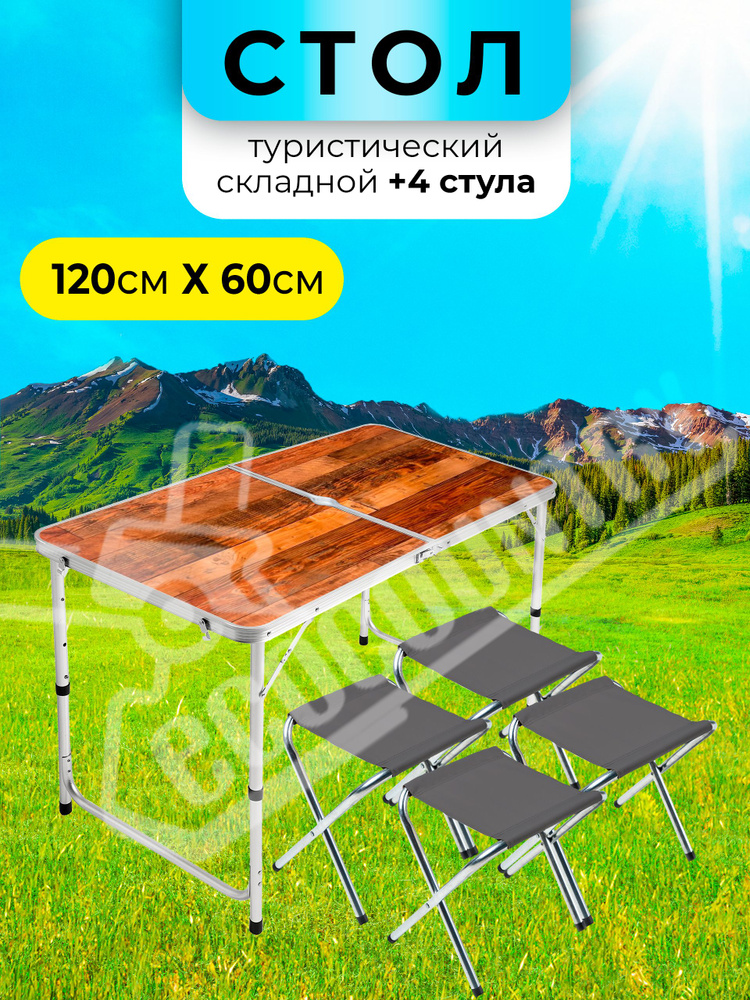 Стол туристический складной со стульями, для пикника, 4 шт, орех ...