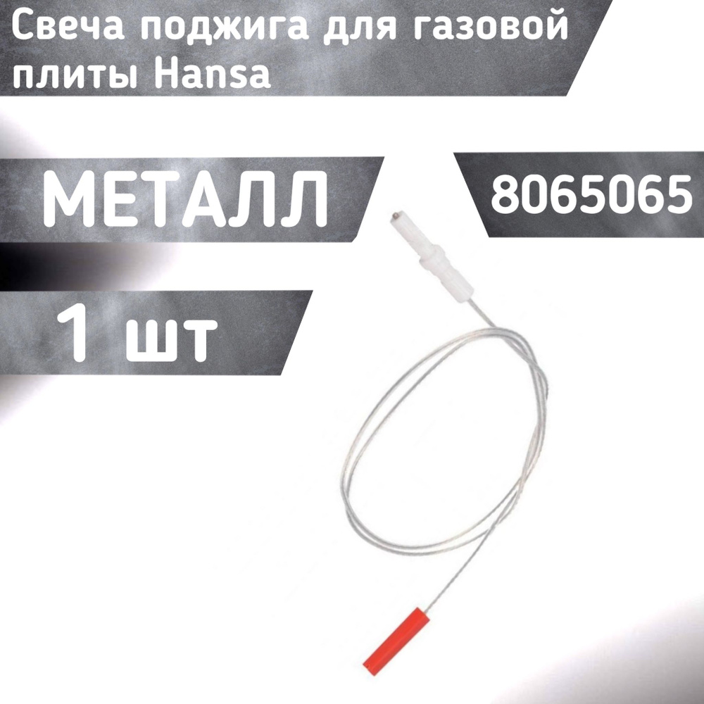 Свеча поджига для газовой плиты Hansa 8065065 - купить с доставкой по ...