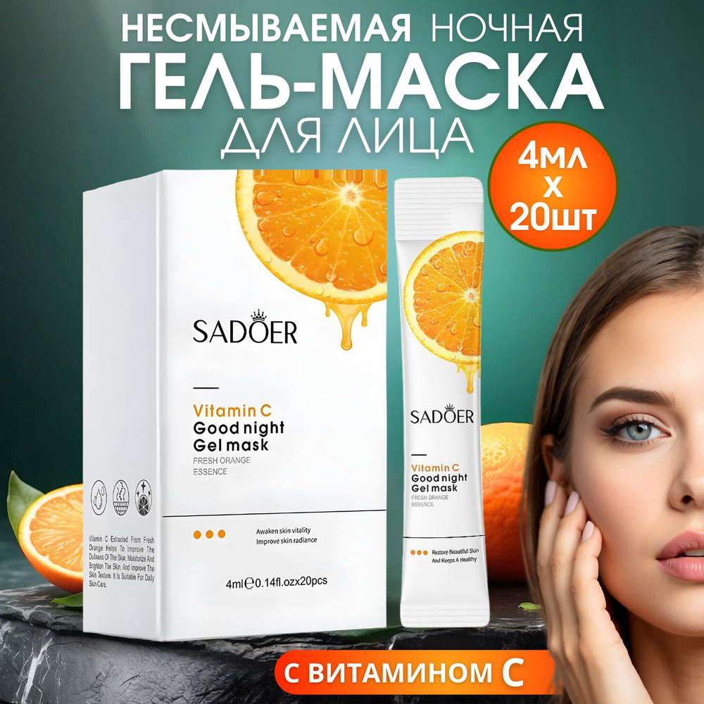 Ночная маска для лица не смываемая с витамином С 20 шт.х4 мл. купить на ...