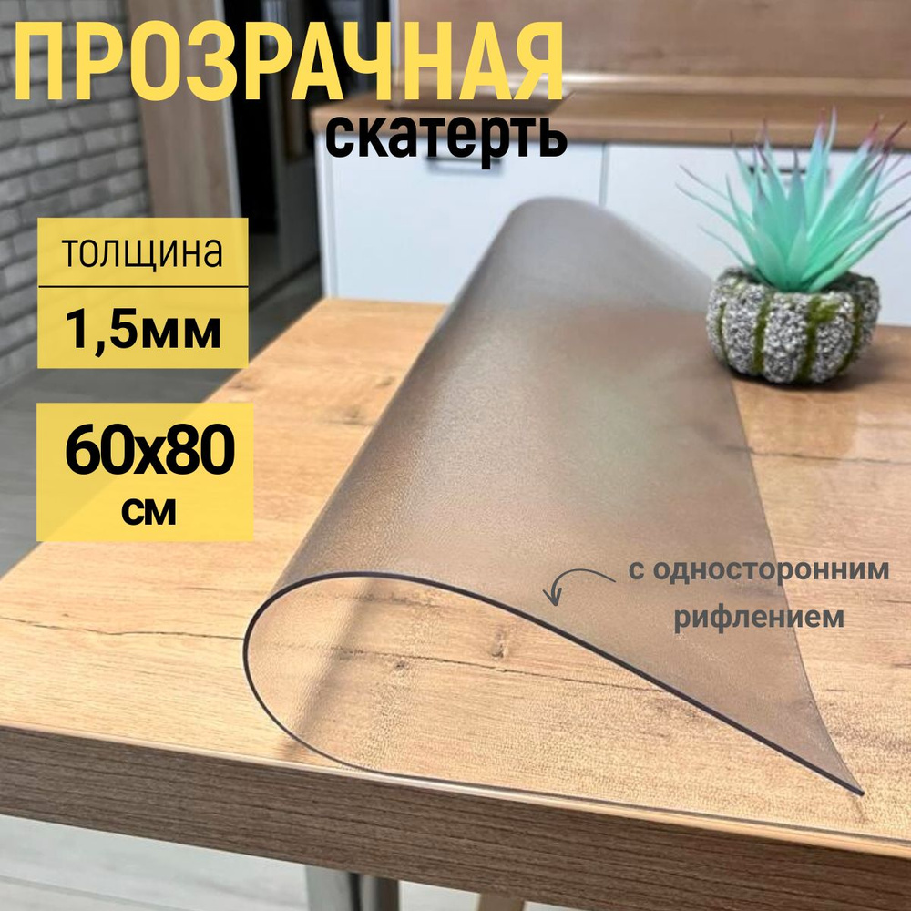 EVKKA Гибкое стекло 60x80 см, толщина 1.5 мм #1