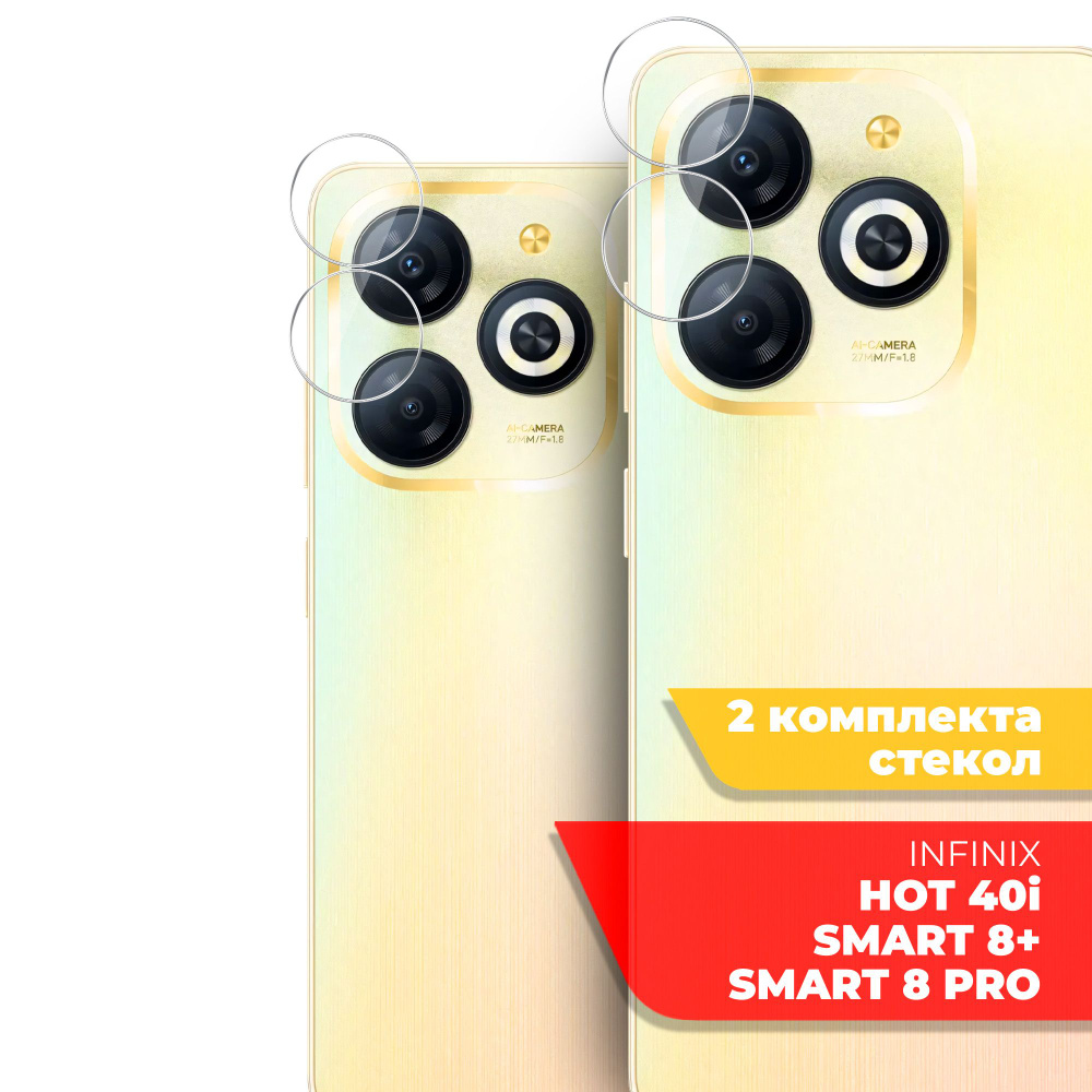 Защитное стекло для Infinix HOT 40i, Smart 8 Plus, Smart 8 Pro на Камеру 2 шт., (гибридное:пленка+стекловолокно), #1