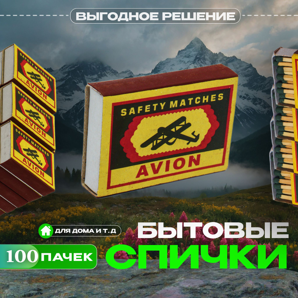 Спички бытовые набор 100 коробков в ассортименте - купить по низкой ...