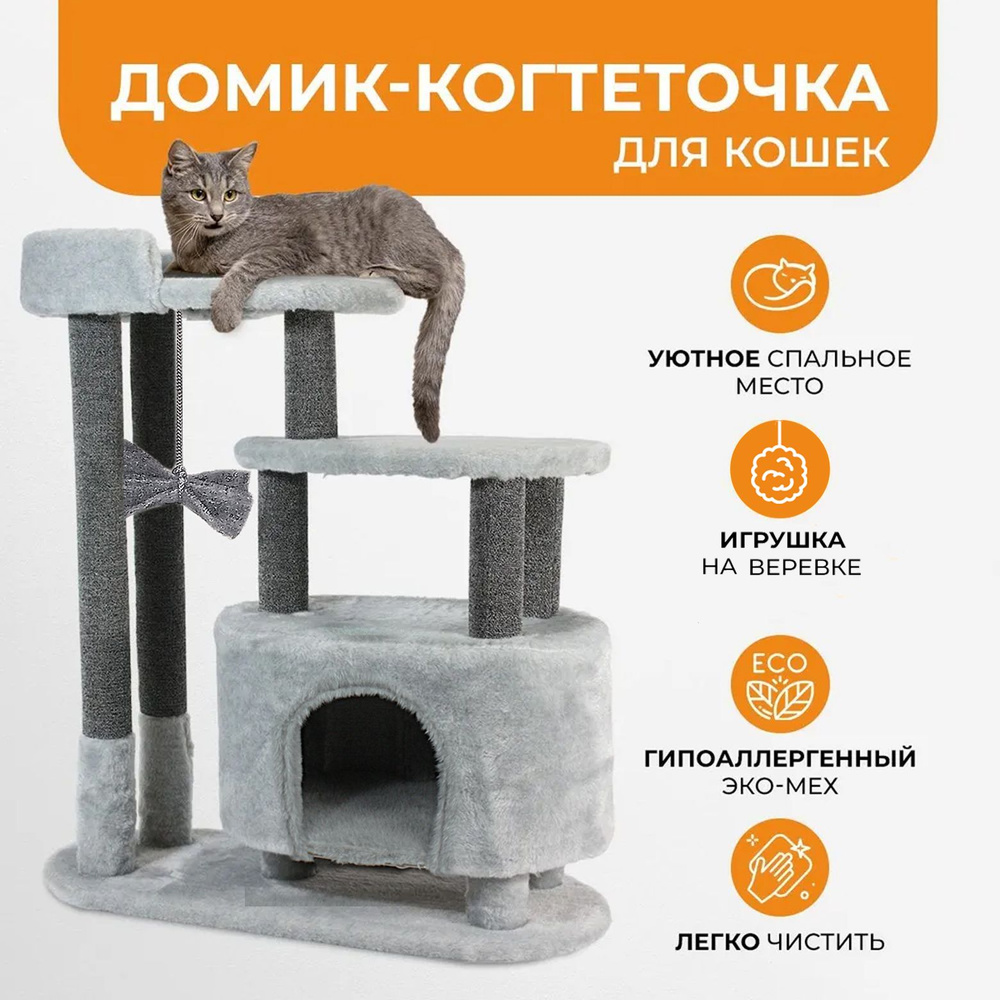 Игровой комплекс для кошек с когтеточкой и лежанкой 