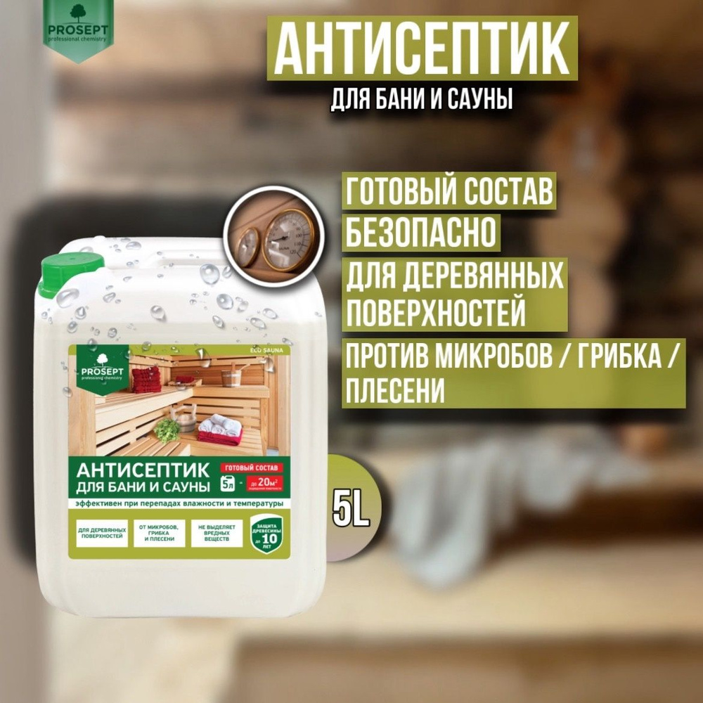 Антисептик для бани и сауны PROSEPT ECO SAUNA готовый состав 5 литров  #1