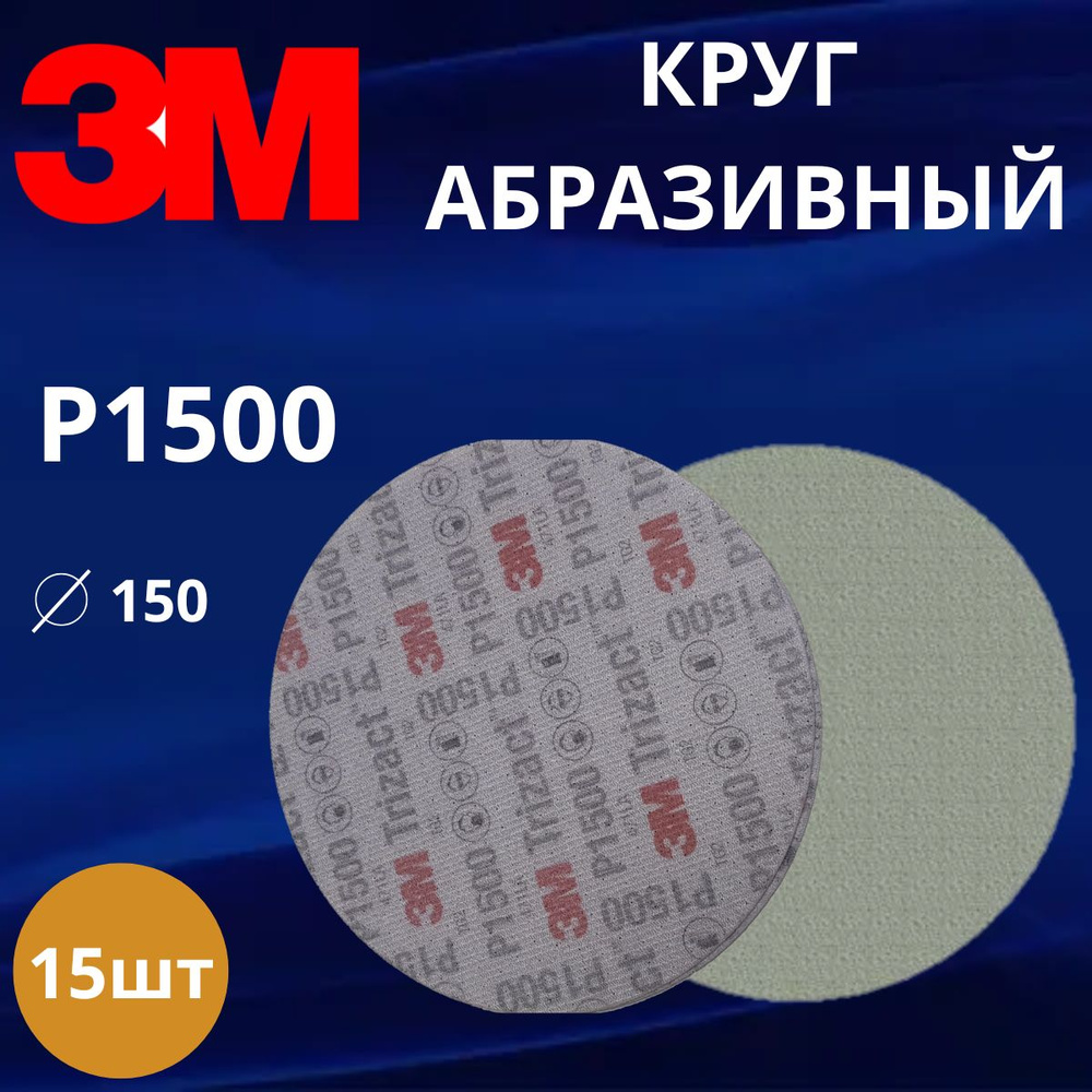 Круг абразивный полировальный 3M Trizact, P1500, 150 мм. 50314 15шт #1