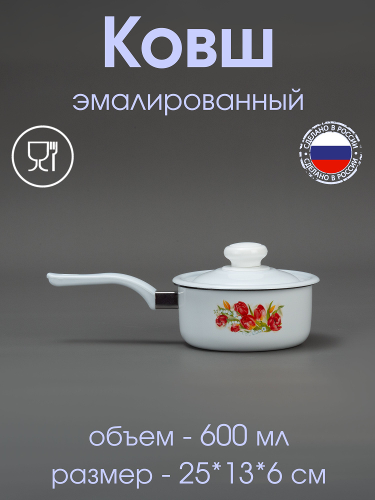 Ковш эмалированный 0,6 л с рисунком "Ласковый май" - купить с доставкой ...