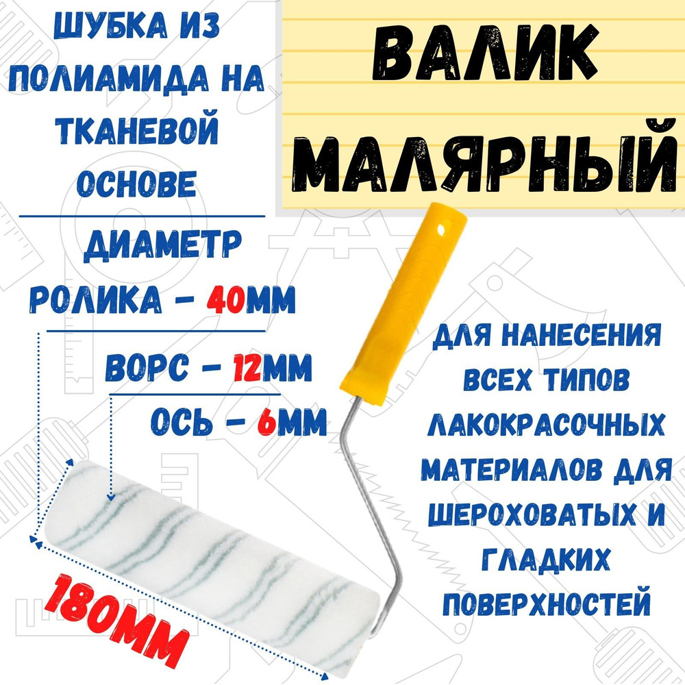 Валик малярный с рукояткой "Мультиколор",ось 6мм,D40мм,180мм  #1