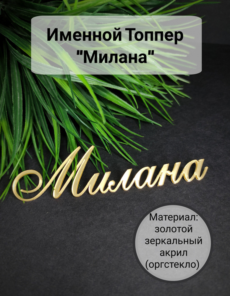 Топпер для торта "Милана", 1 шт, 1 уп. #1