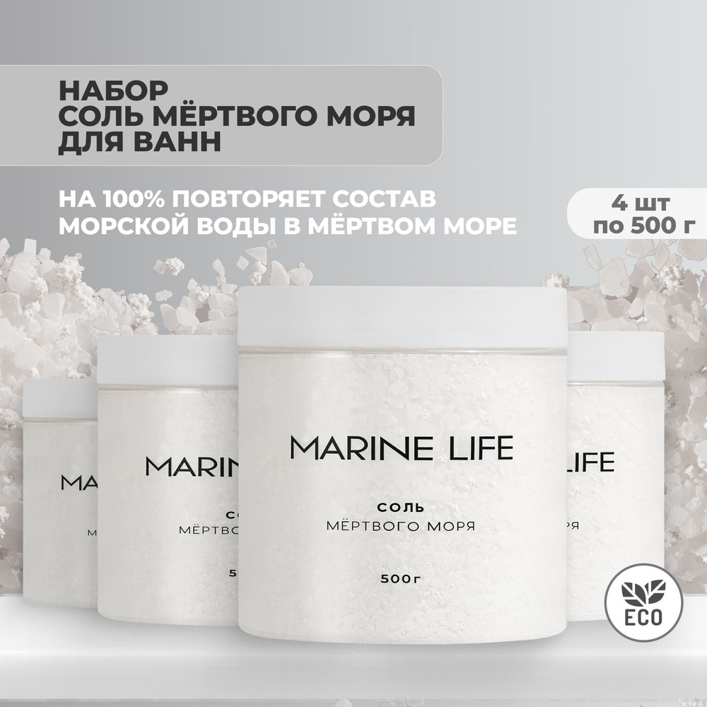 Соль Мертвого моря для ванн Marine life, набор 4 банки по 500 грамм ...