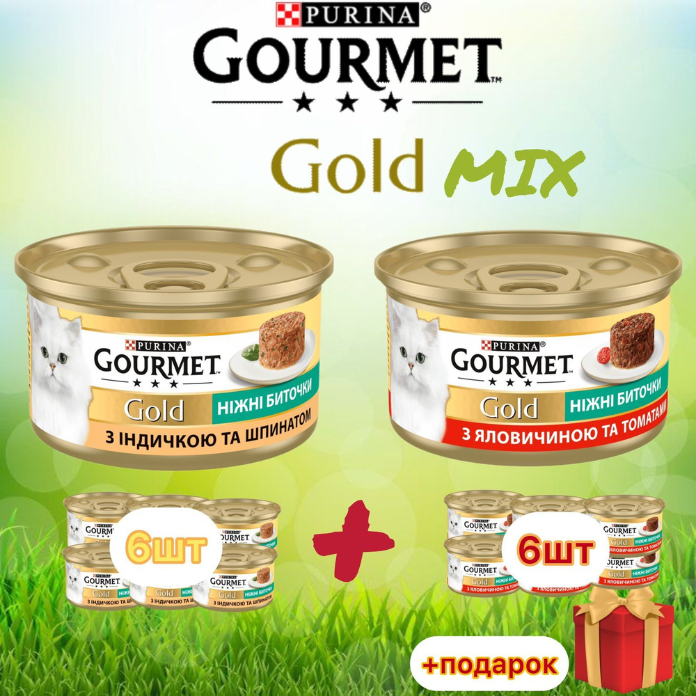 Гурмэ Gourmet Gold нежные биточки MIX с индейкой, шпинатом и говядиной с томатами для кошек 85 гр х 12 #1