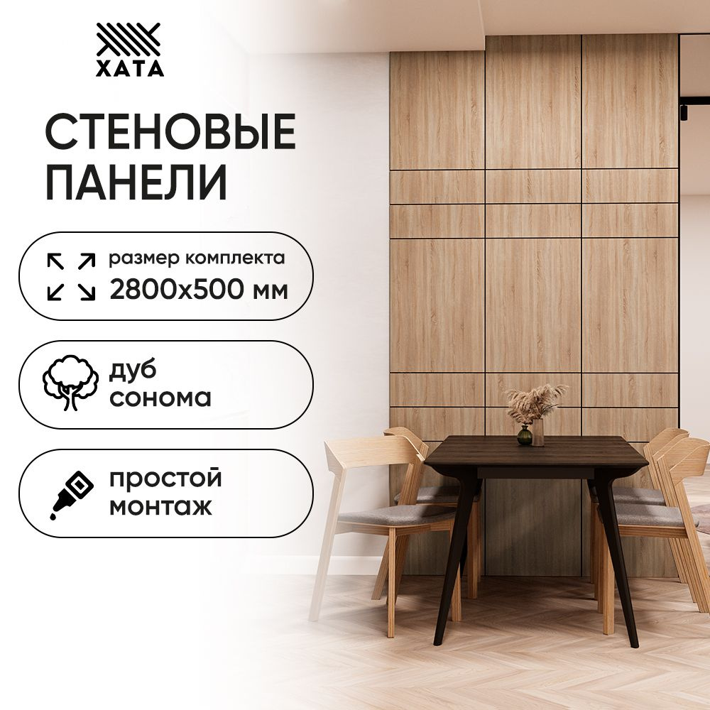 Стеновые панели Хата Дуб Сонома 2800х500 1,4 кв.м купить по выгодной ...