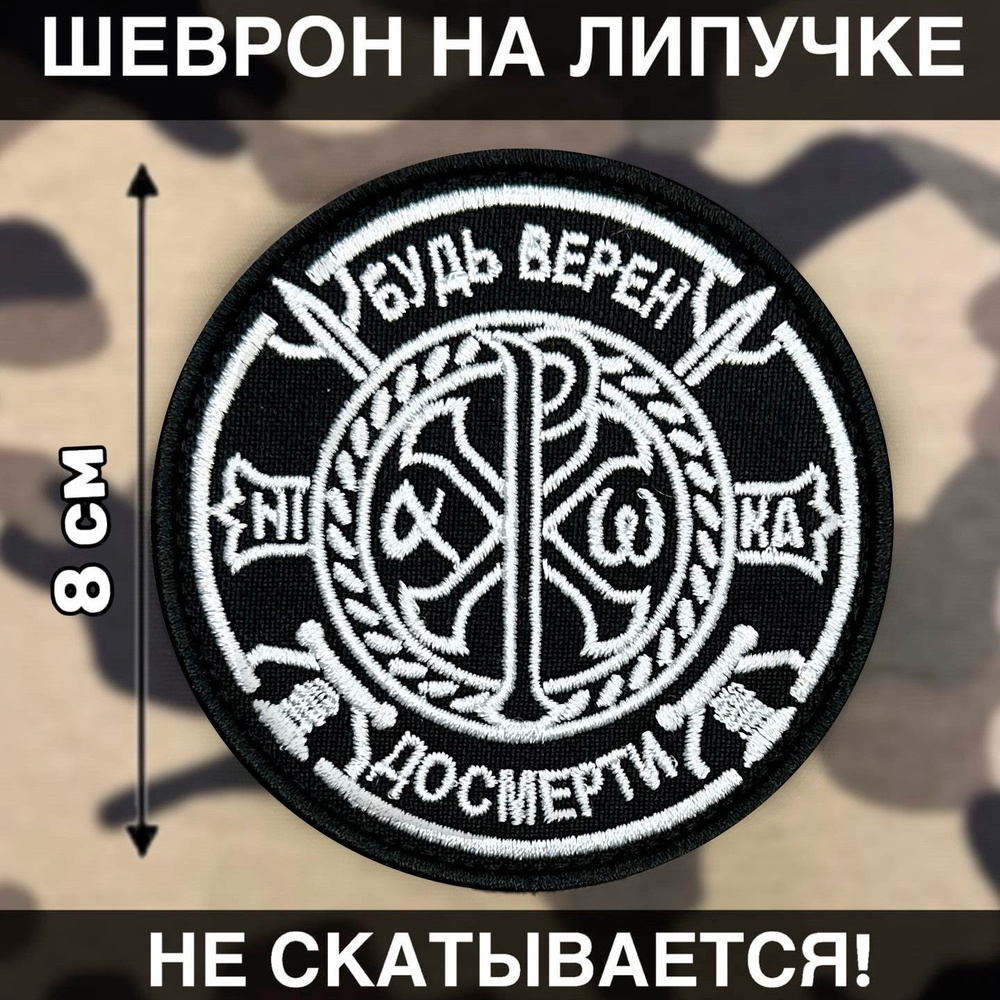 Шеврон на липучке Россия Спаси и сохрани хризма - купить с доставкой по  выгодным ценам в интернет-магазине OZON (1482235652)