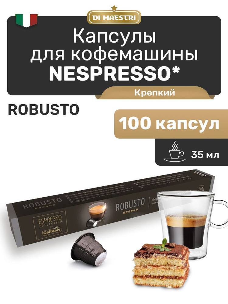 Кофе в капсулах Nespresso Robusto 100 шт #1