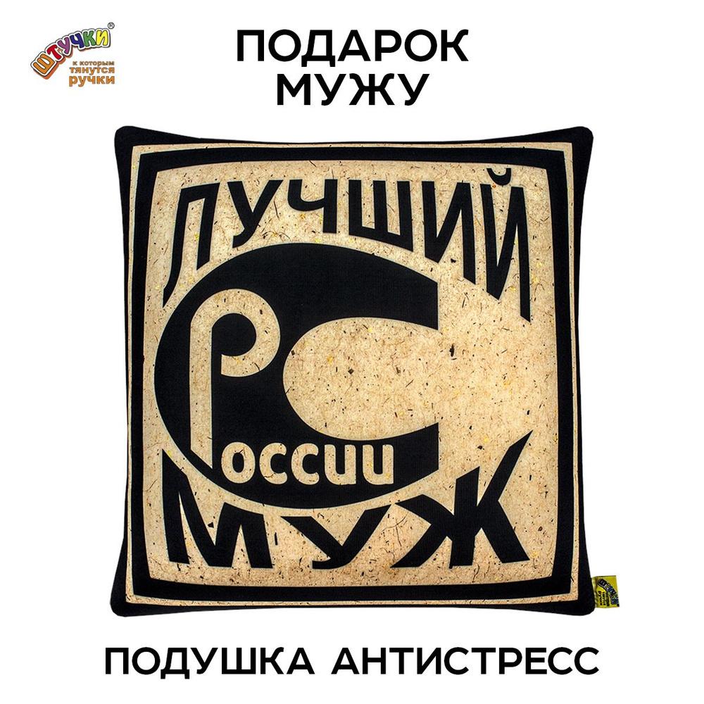 Подушка антистресс подарок мужу #1